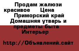 Продам жалюзи красивое.  › Цена ­ 2 000 - Приморский край Домашняя утварь и предметы быта » Интерьер   